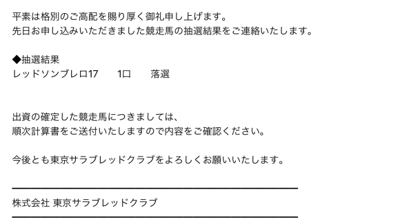 レッドソンブレロの2017の落選通知